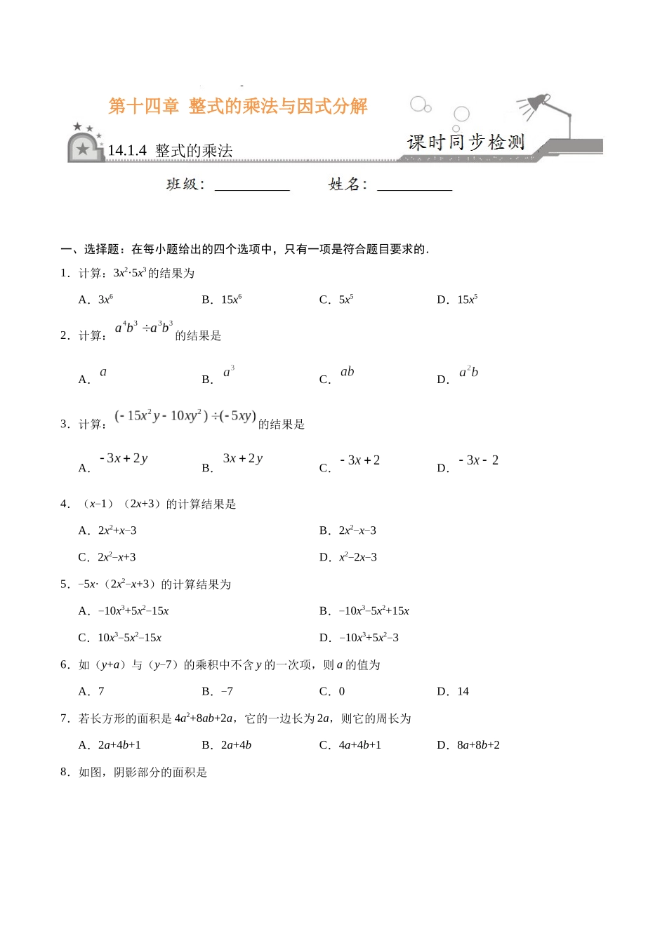 14.1.4-整式的乘法-八年级数学人教版(原卷版)_第1页