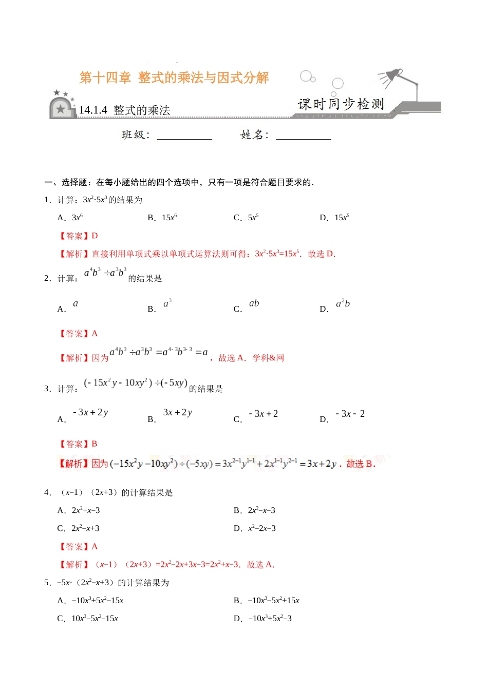 14.1.4-整式的乘法-八年级数学人教版_第1页
