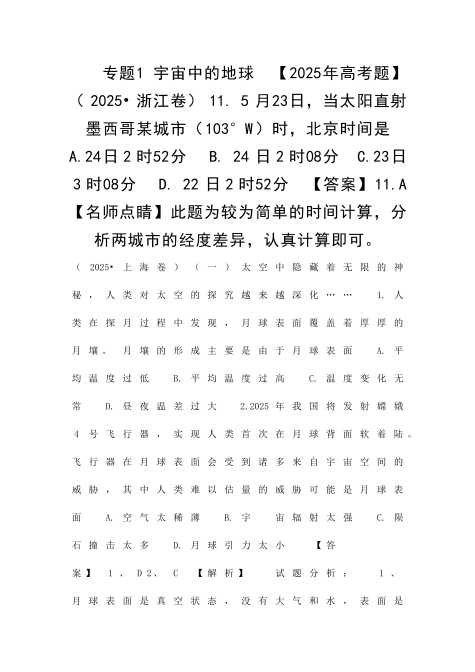 1416高考地理分类宇宙中的地球含解析_第1页