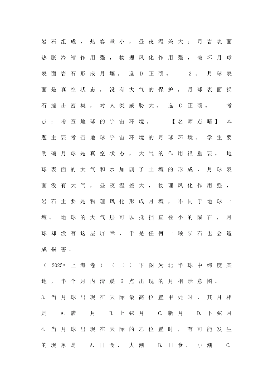 1416高考地理分类宇宙中的地球含解析_第2页