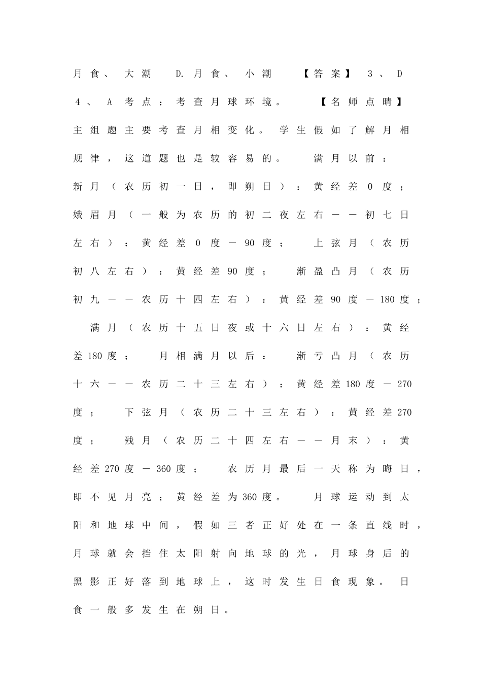 1416高考地理分类宇宙中的地球含解析_第3页