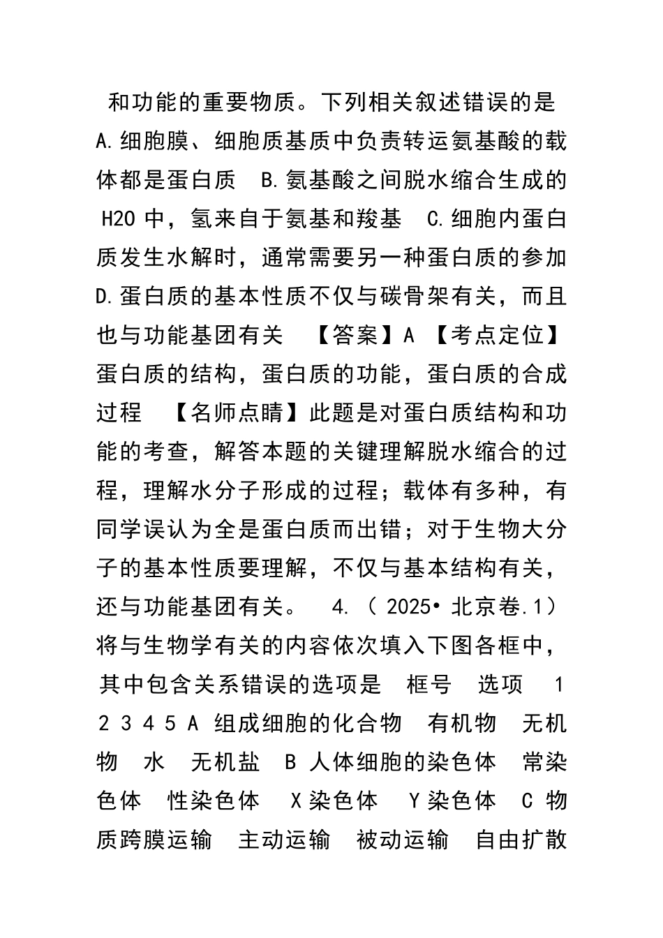 1416高考生物试题分项组成细胞的分子含解析_第2页