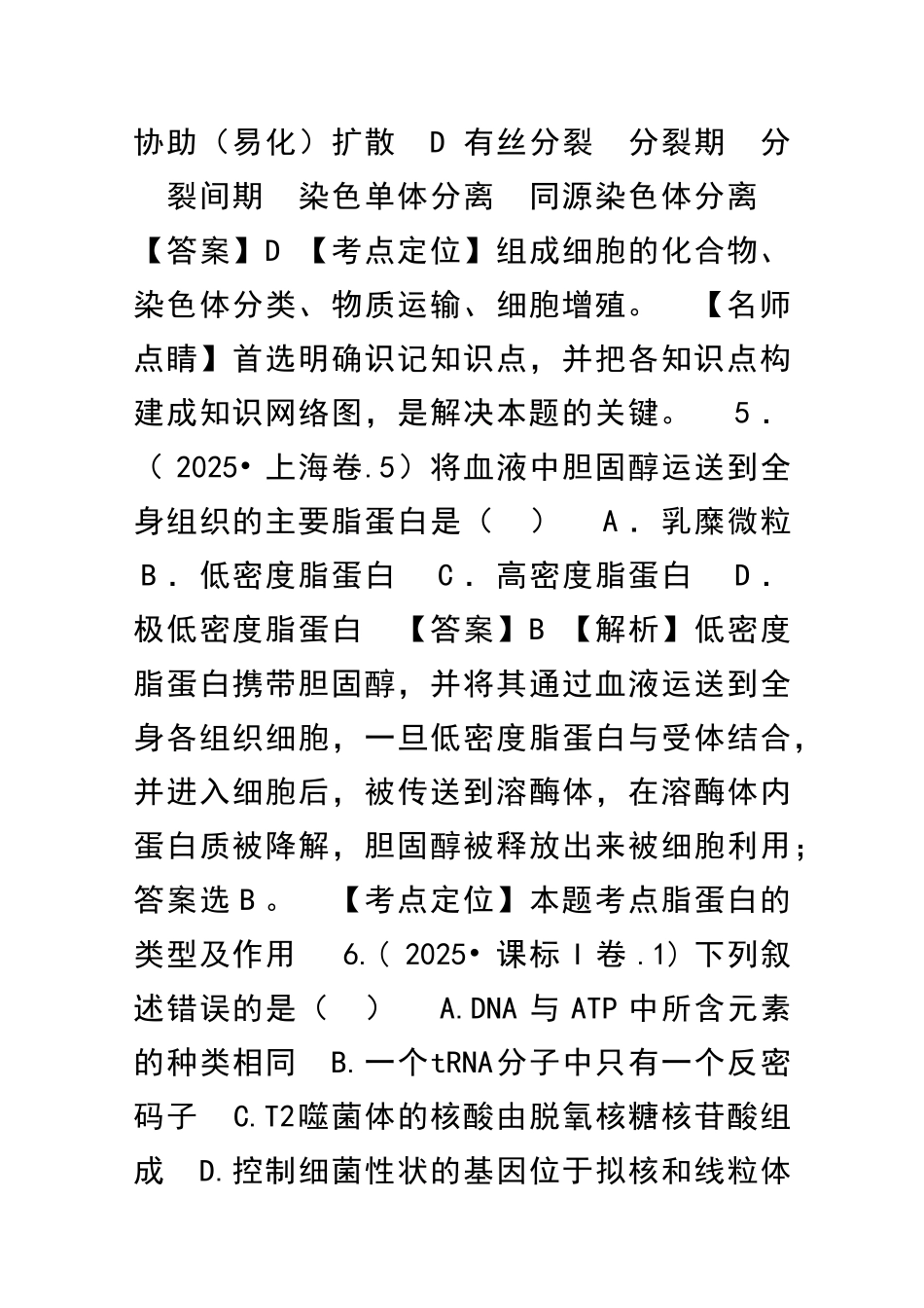 1416高考生物试题分项组成细胞的分子含解析_第3页