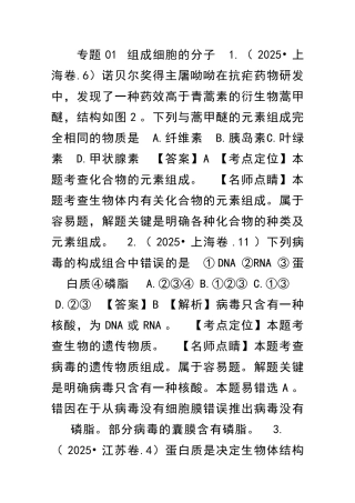 1416高考生物试题分项组成细胞的分子含解析