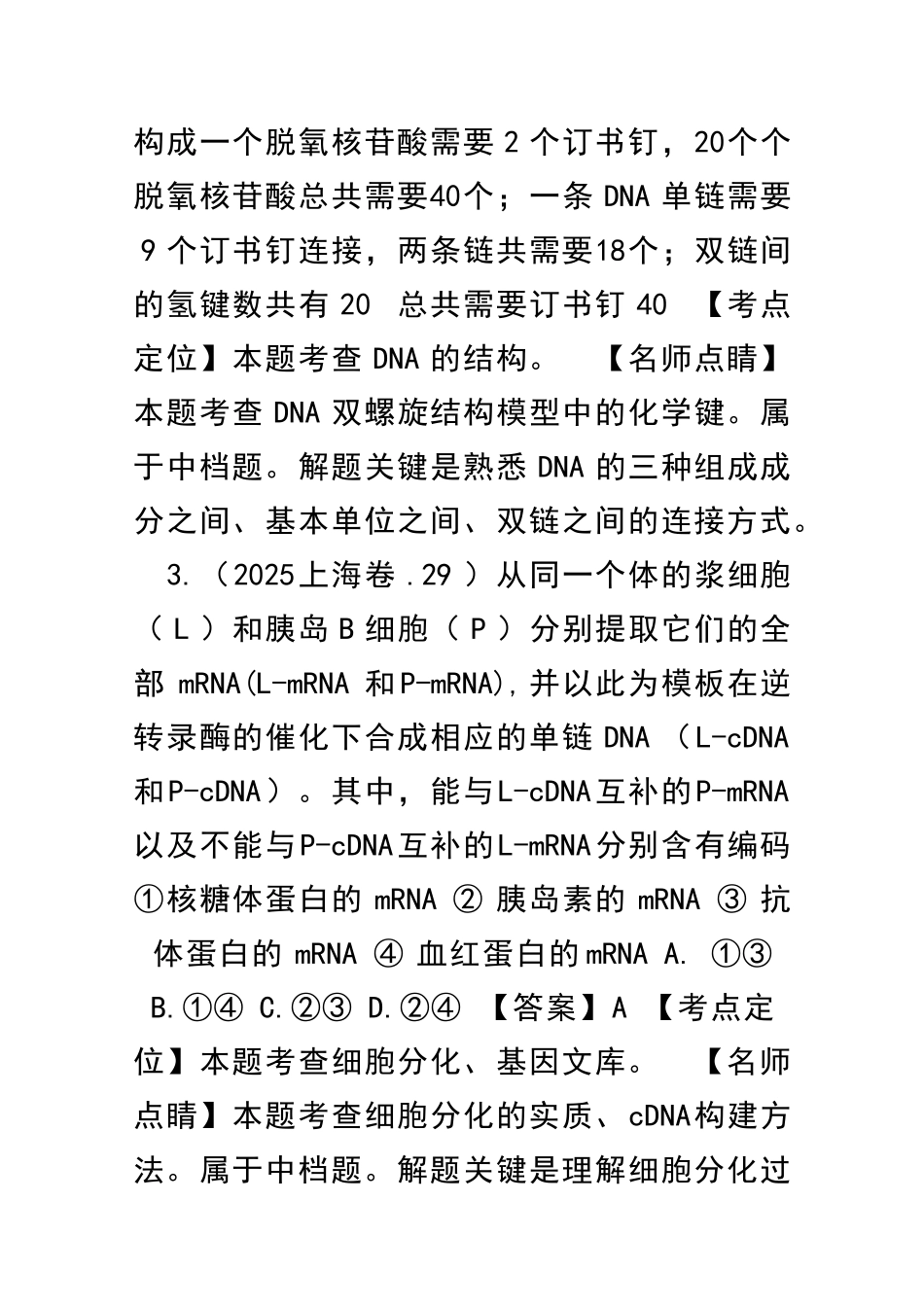 1416高考生物试题分项遗传的分子学基础含解析_第2页