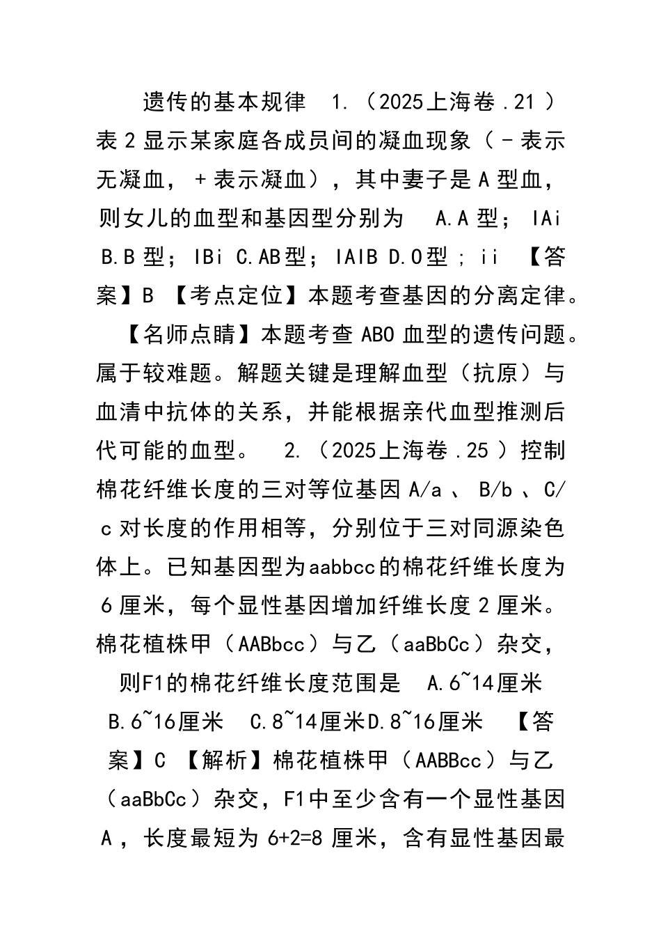 1416高考生物试题分项遗传的基本规律附解析_第1页
