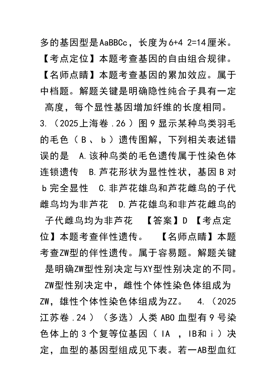 1416高考生物试题分项遗传的基本规律附解析_第2页