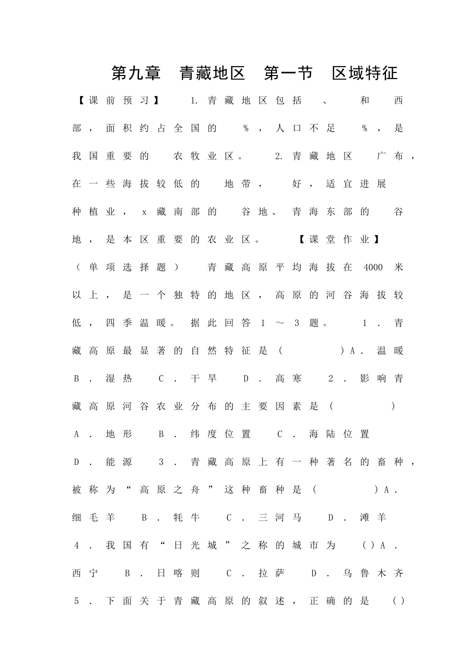 14八年级地理下册青藏地区同步练习题星球版_第1页
