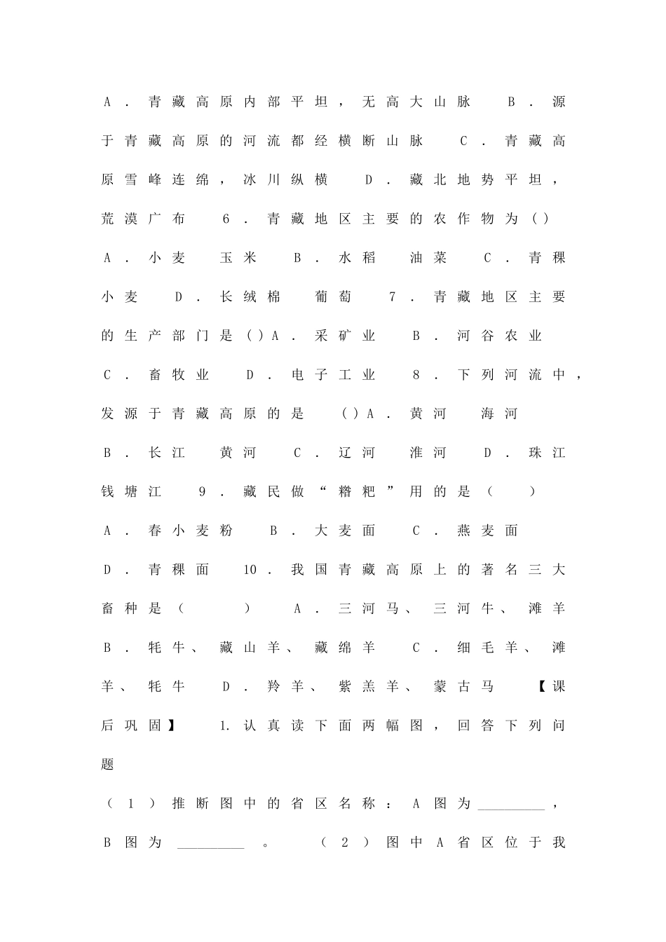 14八年级地理下册青藏地区同步练习题星球版_第2页