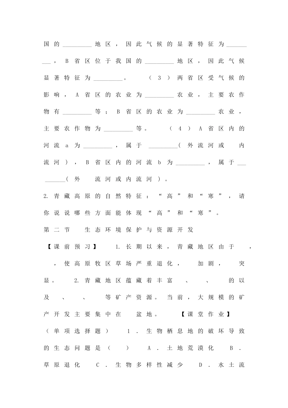 14八年级地理下册青藏地区同步练习题星球版_第3页