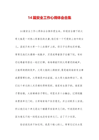 14篇安全工作心得体会合集