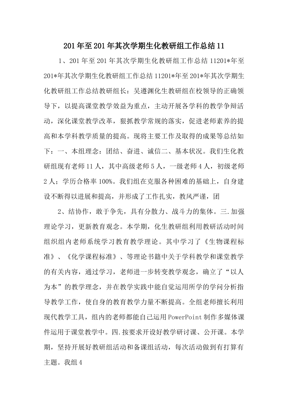201年至201年第二学期生化教研组工作总结11-_第1页