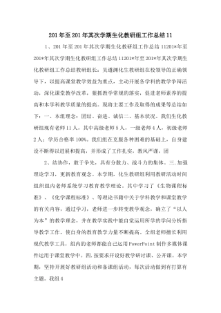 201年至201年第二学期生化教研组工作总结11-