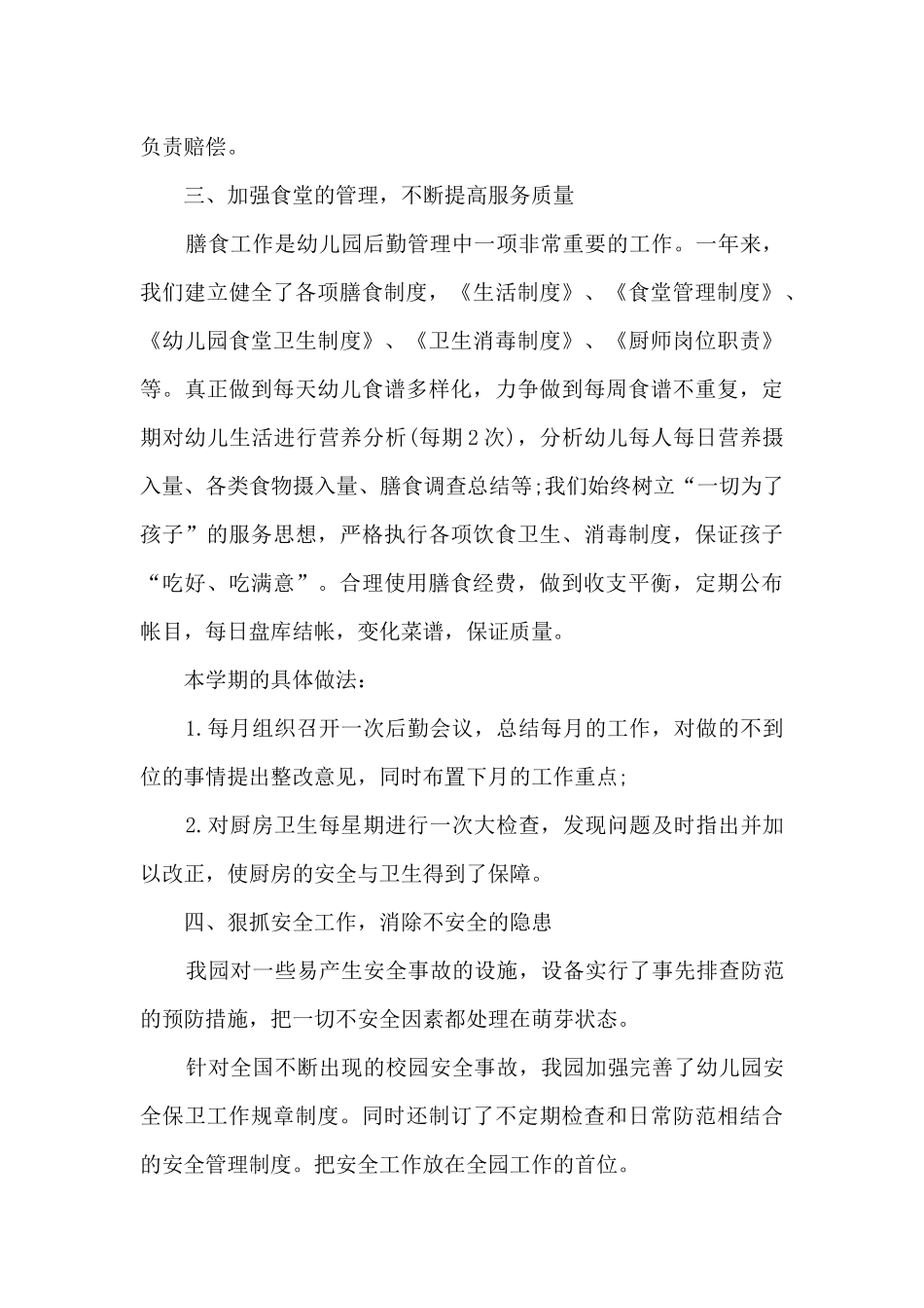 2020幼儿园后勤个人年终工作总结_第2页