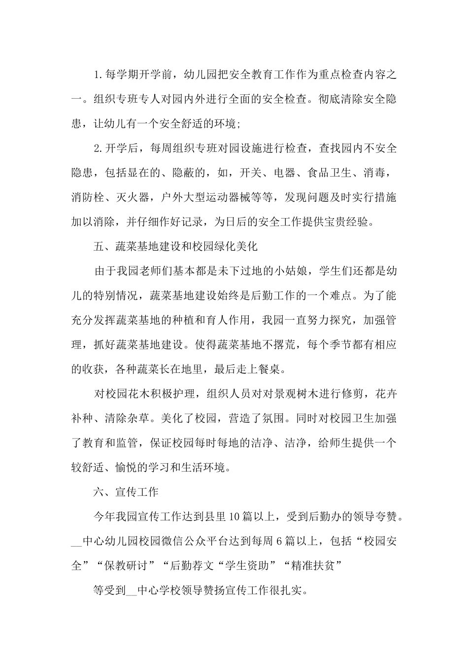 2020幼儿园后勤个人年终工作总结_第3页