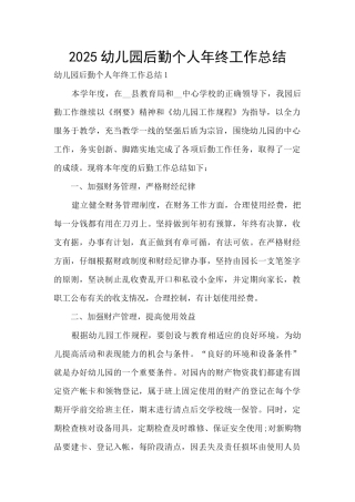 2020幼儿园后勤个人年终工作总结