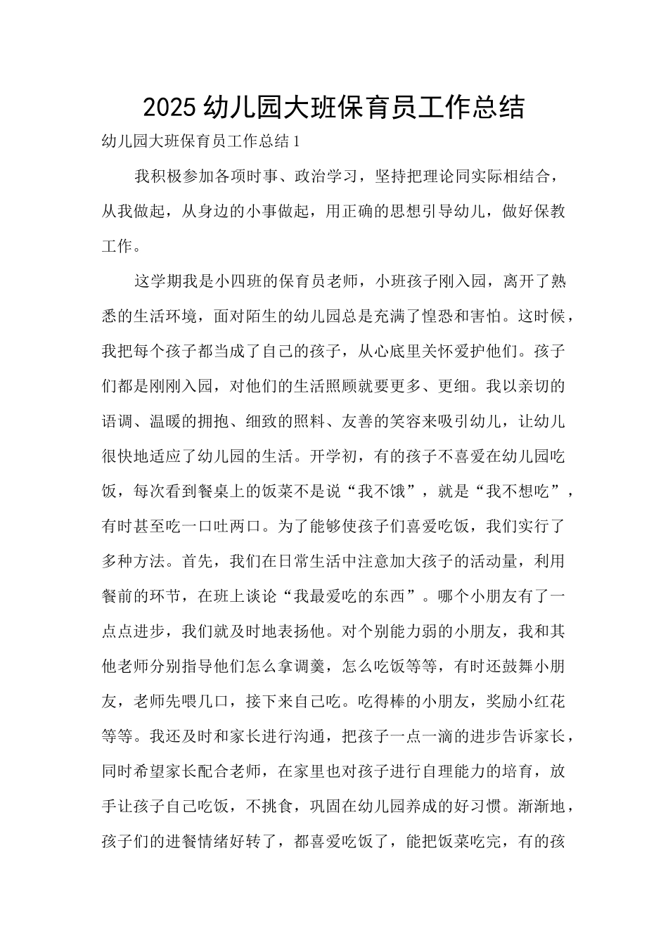 2020幼儿园大班保育员工作总结_第1页