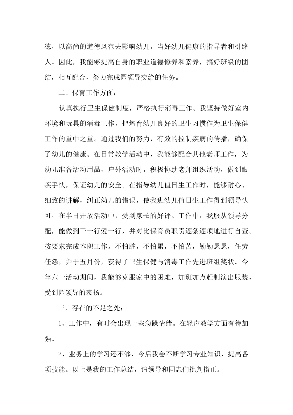 2020幼儿园大班保育员工作总结_第3页