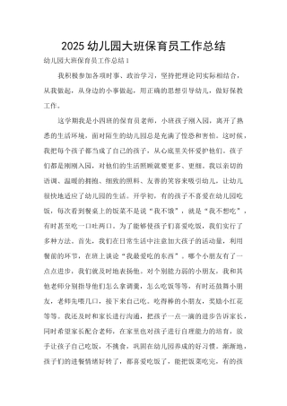 2020幼儿园大班保育员工作总结