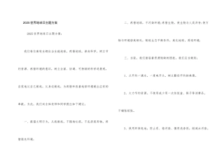 2021世界地球日主题方案