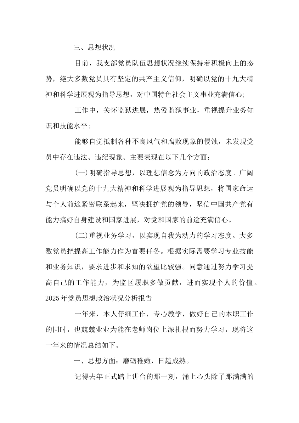 2021年党员思想政治状况分析报告_第3页