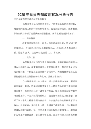 2021年党员思想政治状况分析报告