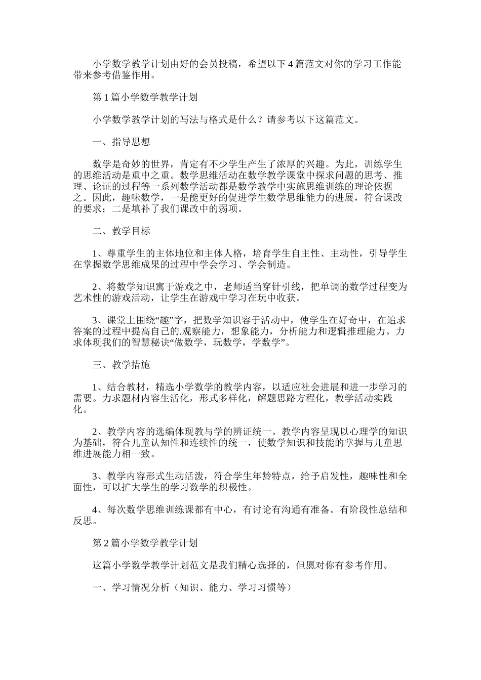2021年小学数学教学计划_第1页