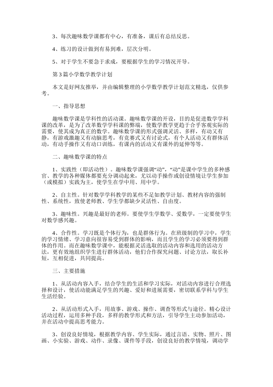 2021年小学数学教学计划_第3页