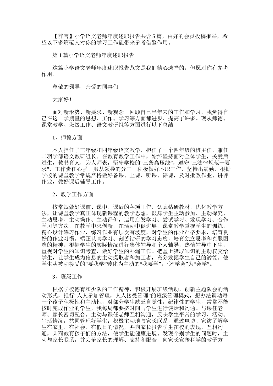 2021年小学语文教师年度述职报告_第1页