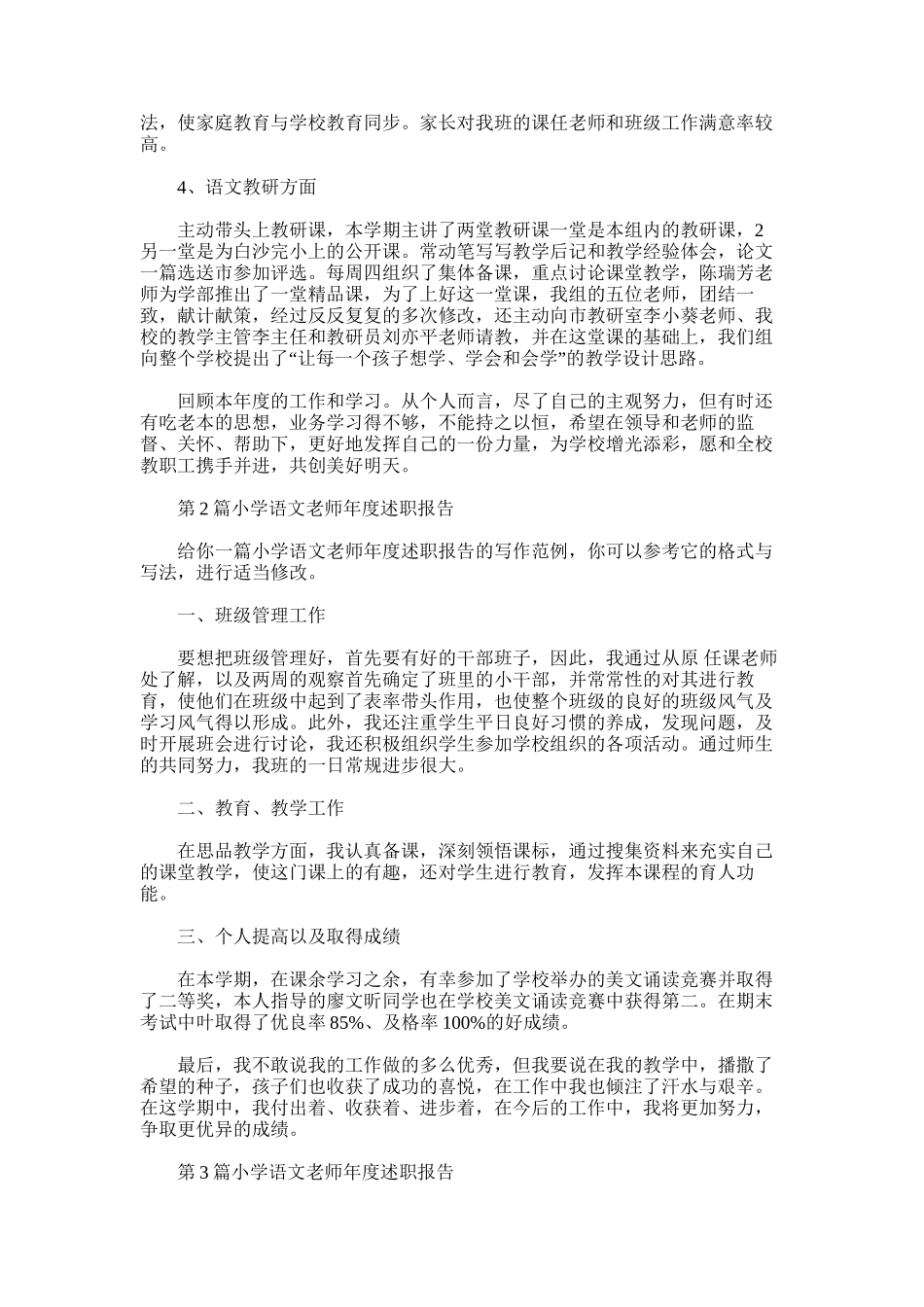 2021年小学语文教师年度述职报告_第2页