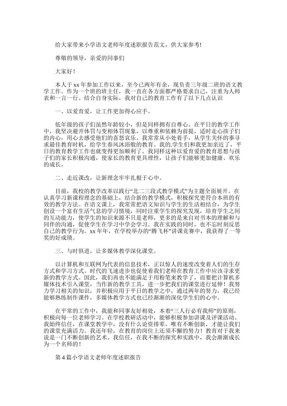 2021年小学语文教师年度述职报告_第3页