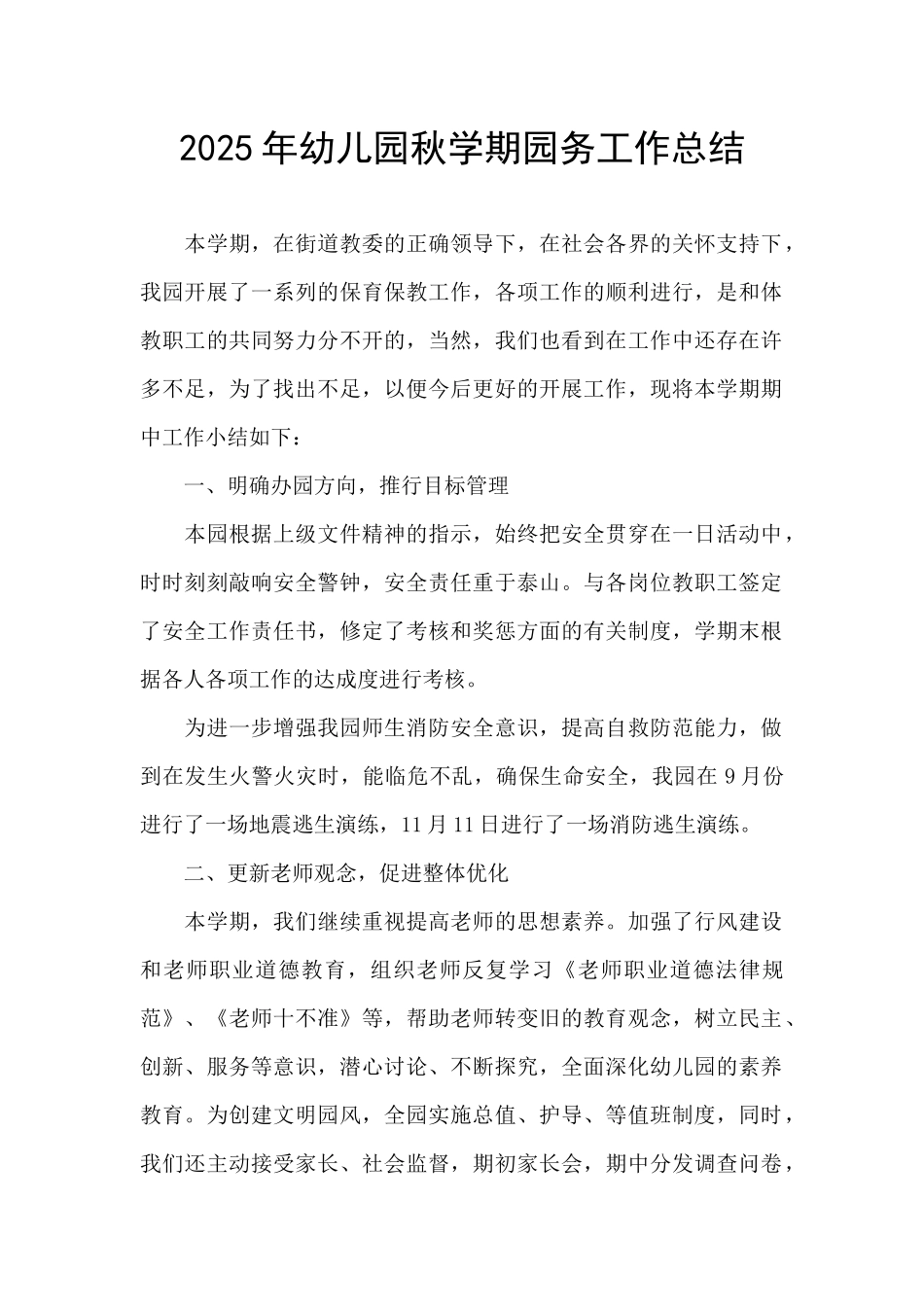 2021年幼儿园秋学期园务工作总结_第1页