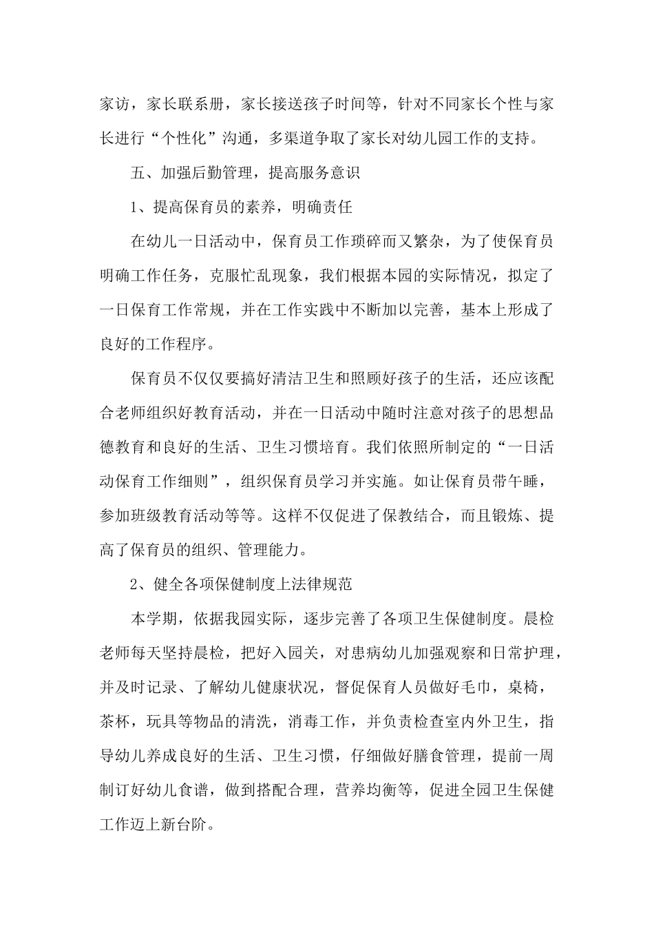 2021年幼儿园秋学期园务工作总结_第3页