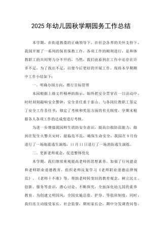 2021年幼儿园秋学期园务工作总结