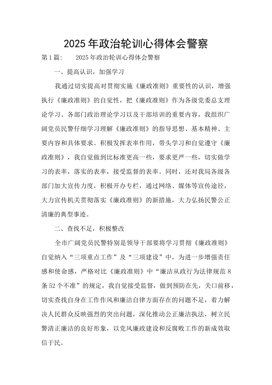 2021年政治轮训心得体会警察_第1页