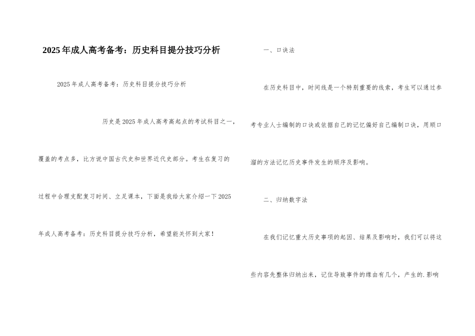 2021年成人高考备考：历史科目提分技巧分析_第1页