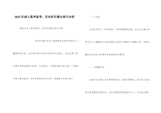 2021年成人高考备考：历史科目提分技巧分析
