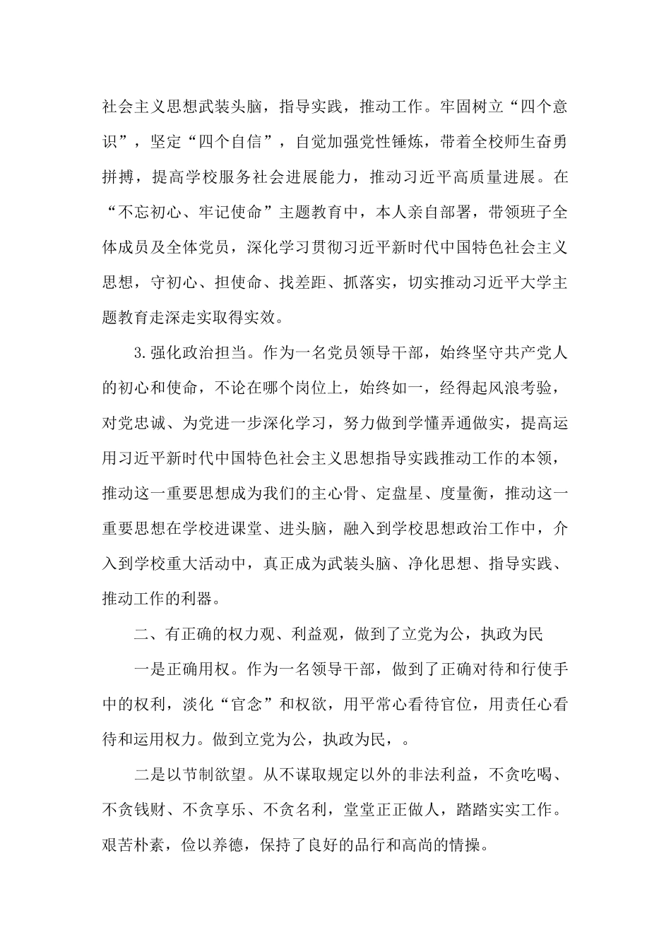 2021年领导班子政治素质考察自查报告_第2页