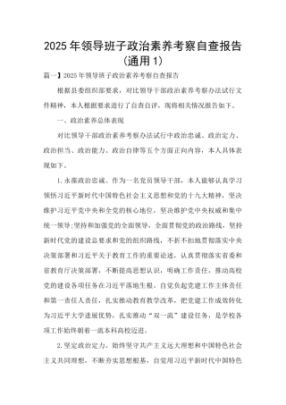 2021年领导班子政治素质考察自查报告