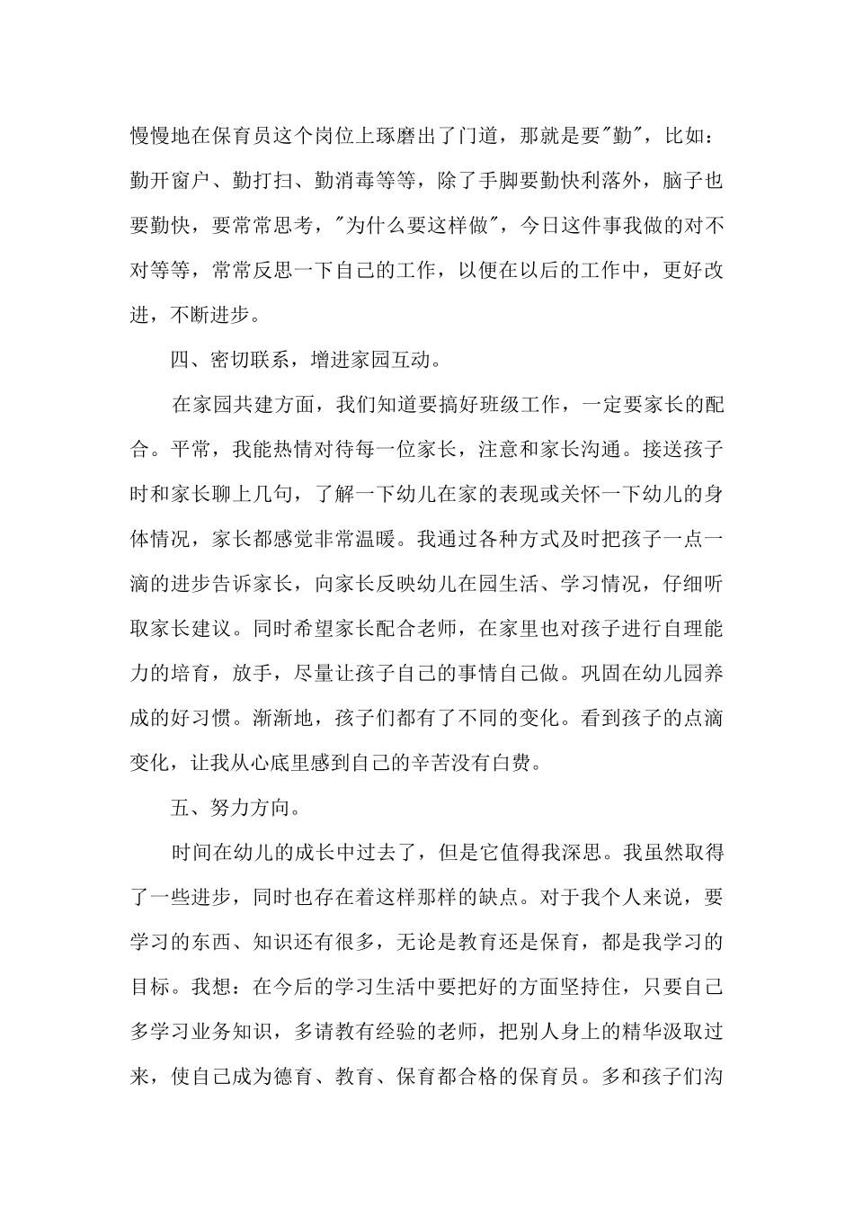 2021幼儿园保育员个人工作总结5篇_第3页