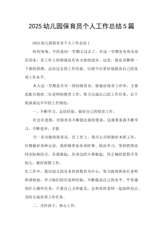 2021幼儿园保育员个人工作总结5篇