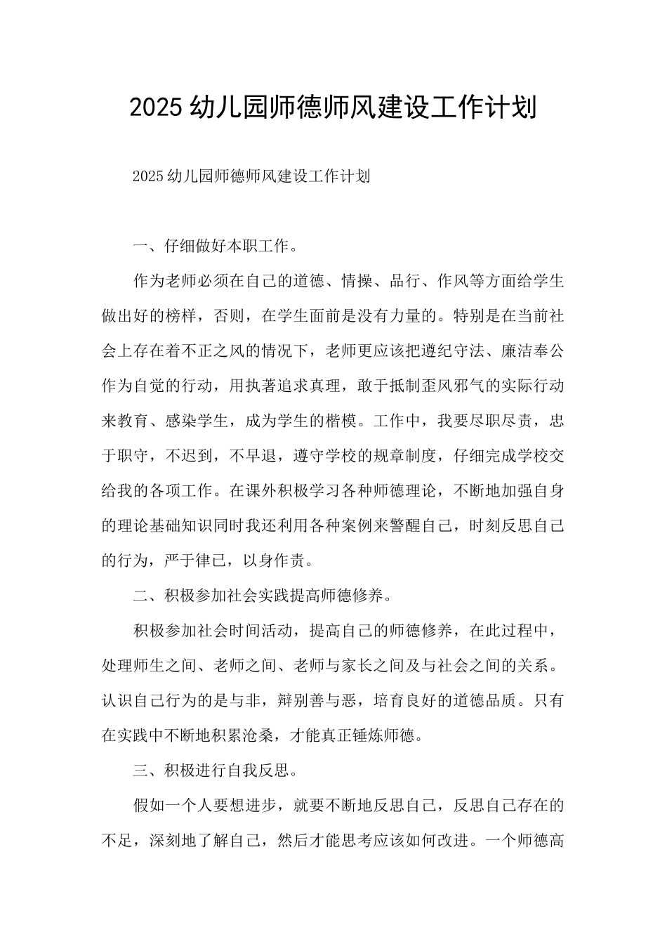 2021幼儿园师德师风建设工作计划_第1页