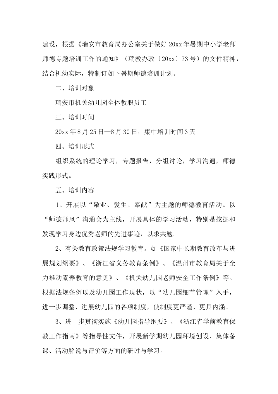 2021幼儿园师德师风建设工作计划_第3页