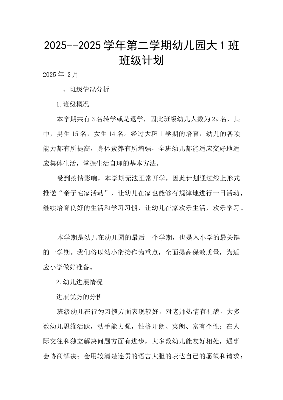 2025--2025学年第二学期幼儿园大1班班级计划_第1页
