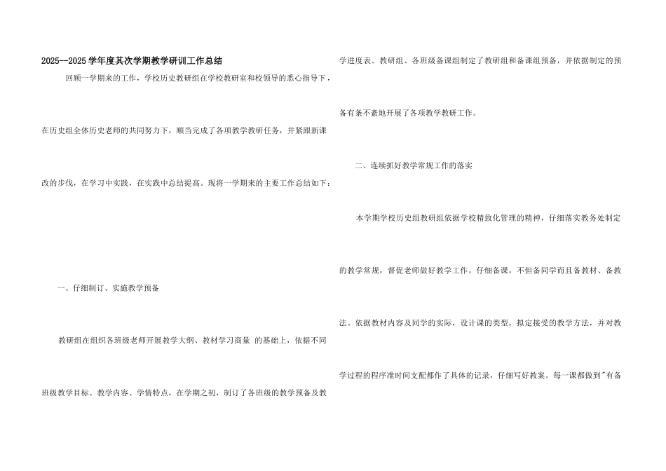2025--2025学年度第二学期教学研训工作总结_第1页