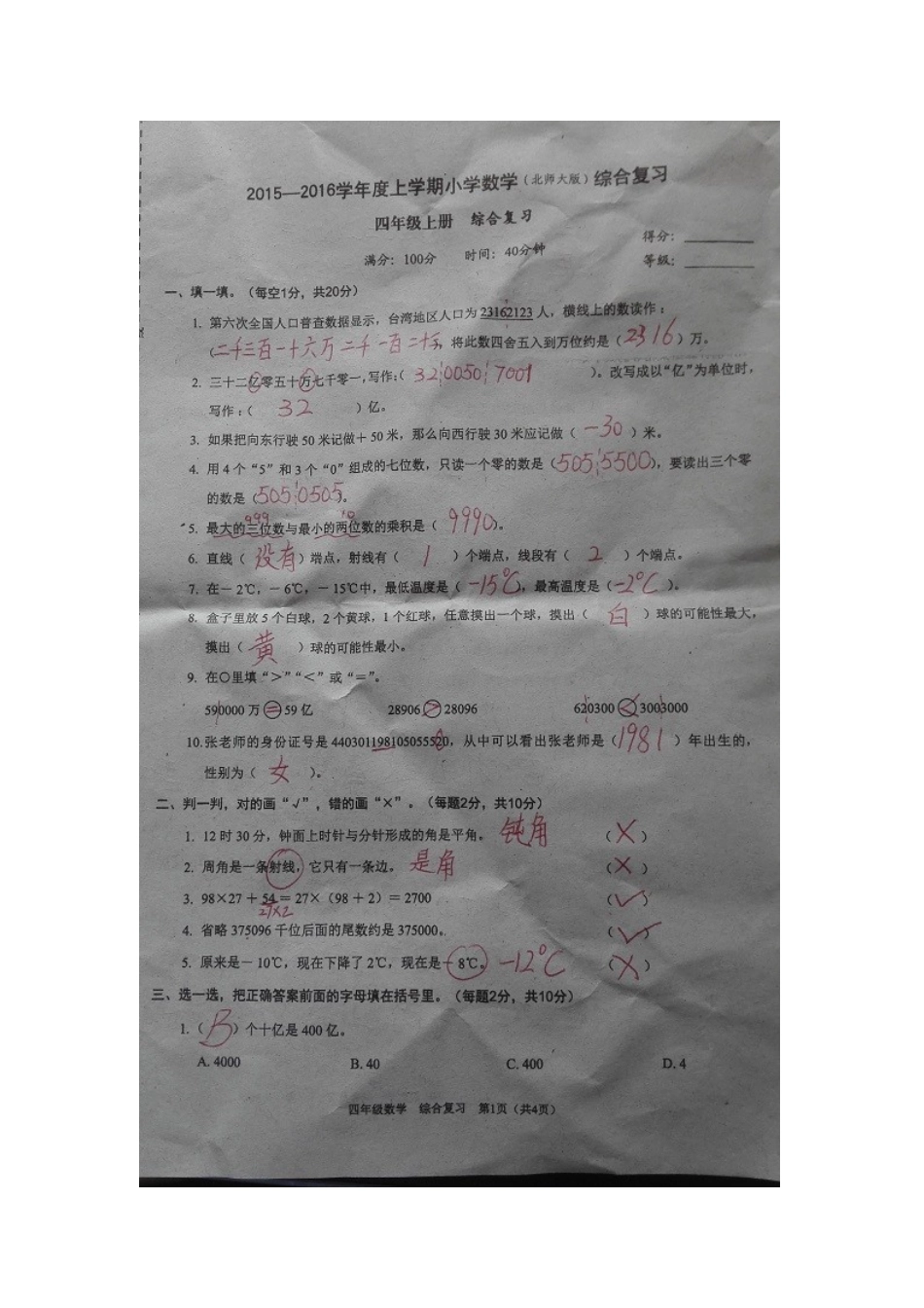 2025-2025学年北师大版小学四年级数学上学期末考试试卷及答案-1_第2页