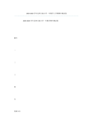 2025-2025学年北师大版小学一年数学上学期期中测试卷
