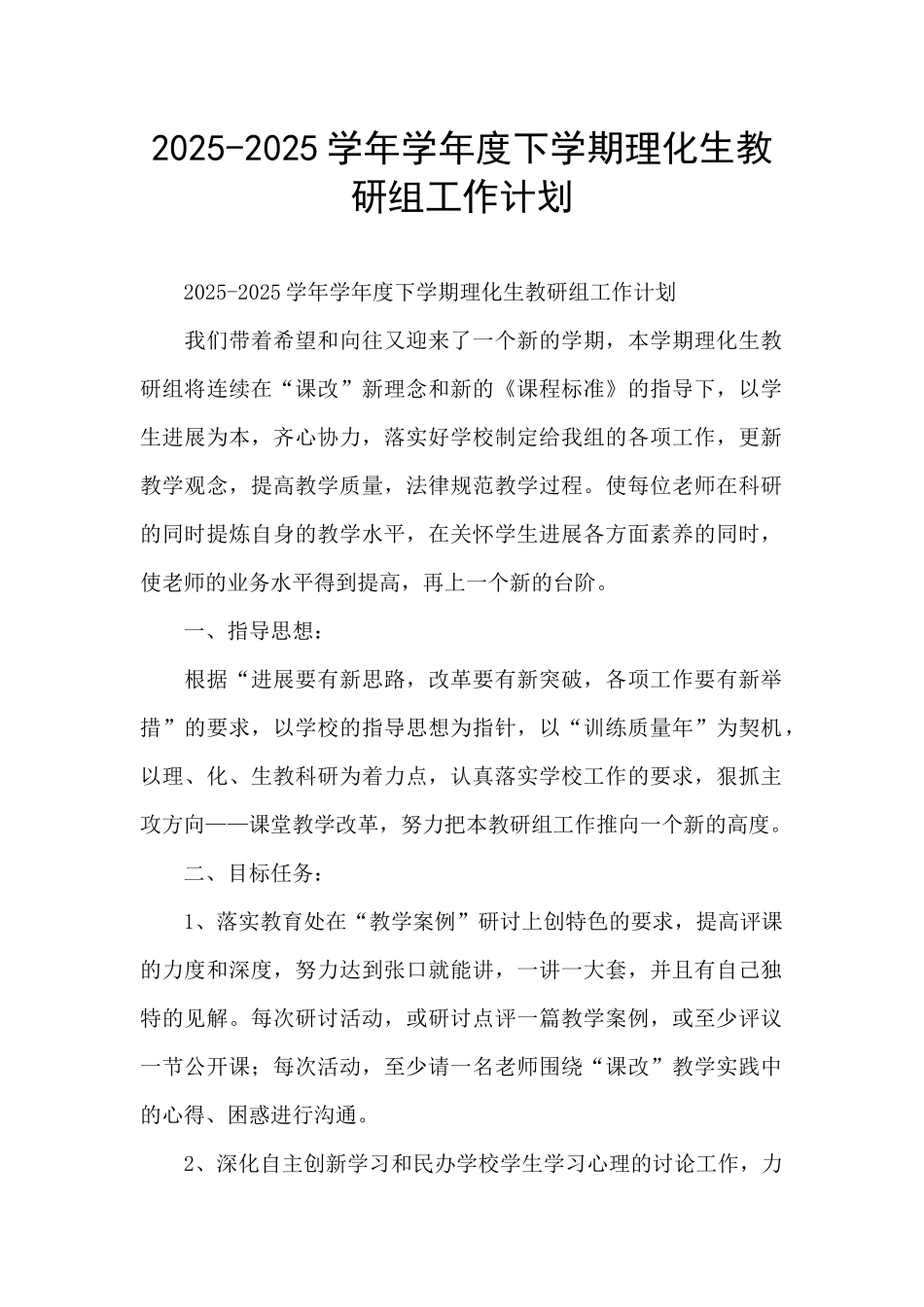 2025-2025学年学年度下学期理化生教研组工作计划_第1页