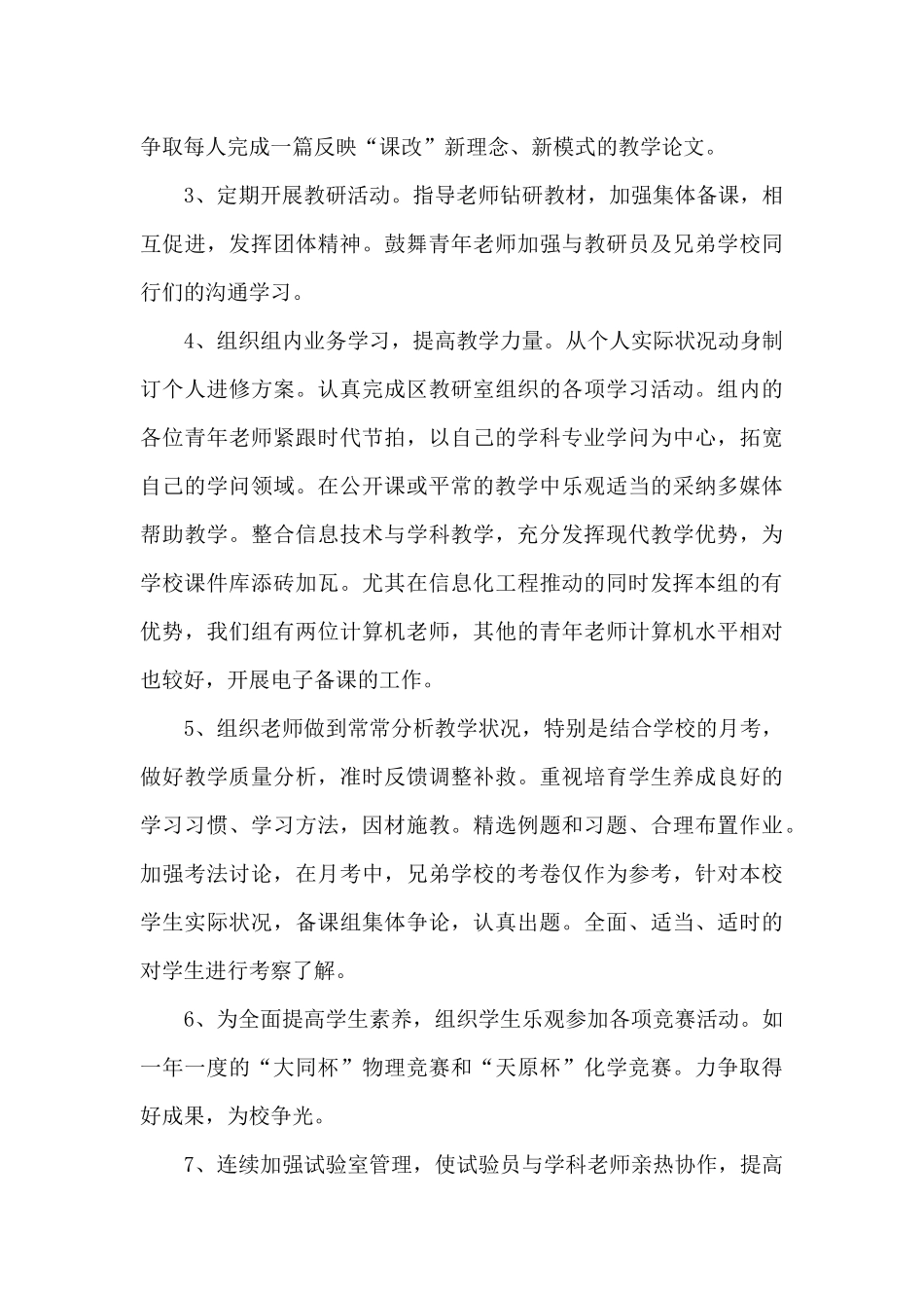 2025-2025学年学年度下学期理化生教研组工作计划_第3页