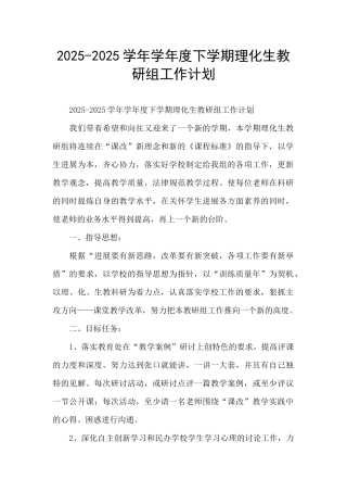 2025-2025学年学年度下学期理化生教研组工作计划